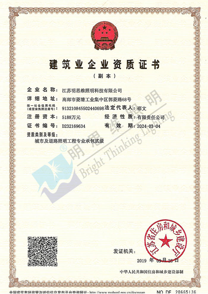 明思维照明二级资质